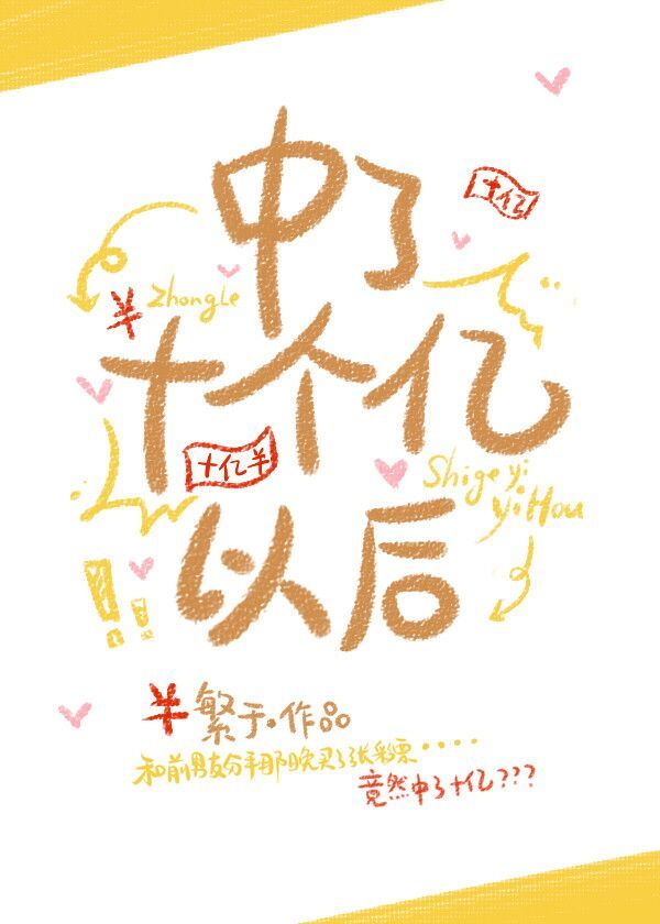 中了十个亿以后繁于
