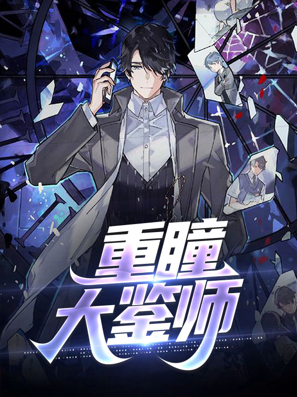 重瞳的小说