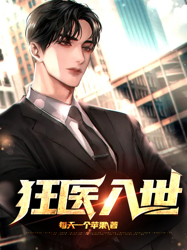 狂医世子妃免费阅读