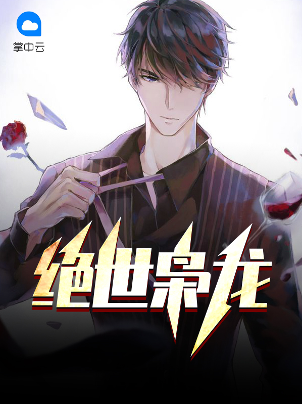 绝世枭龙楚戈短剧免费观看