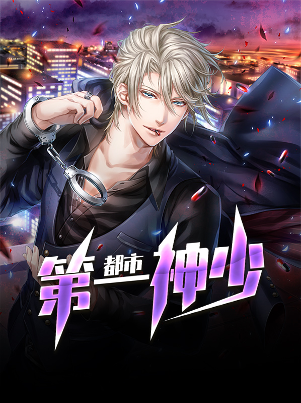 神级弃少在都市免费完整版