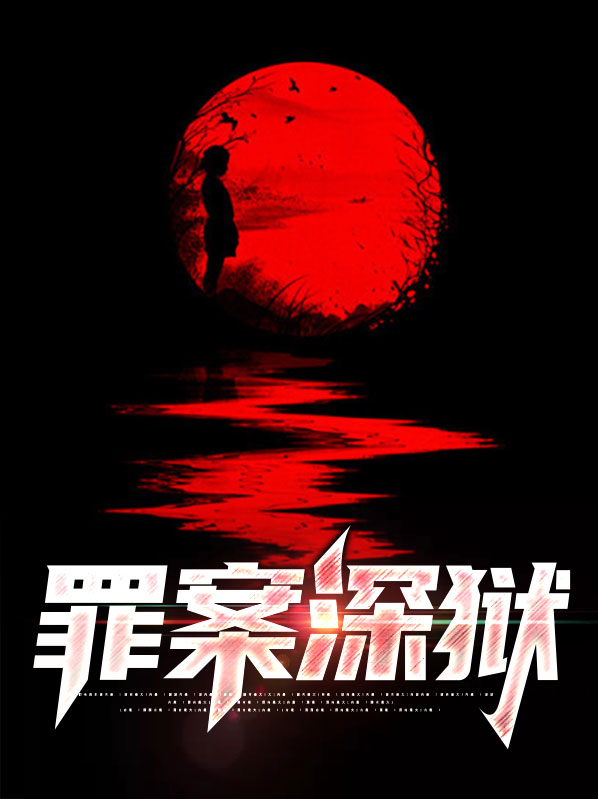 罪U深重