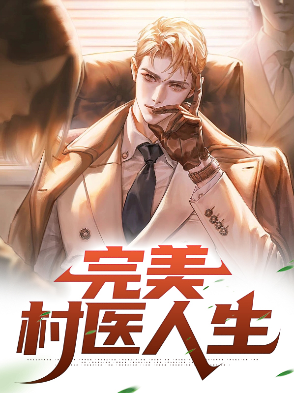 完美小村医