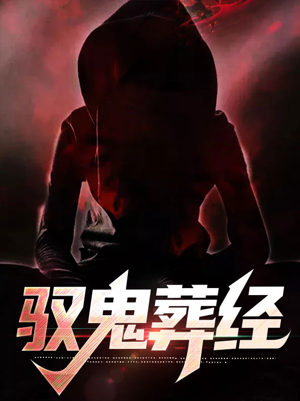 驭鬼葬经txt全文阅读