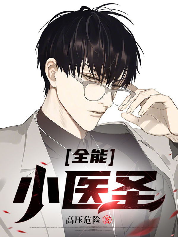 全能医圣 小说陈坚