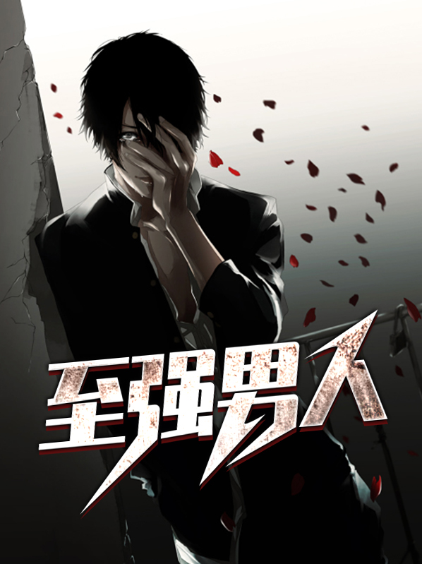 至强男刀是谁