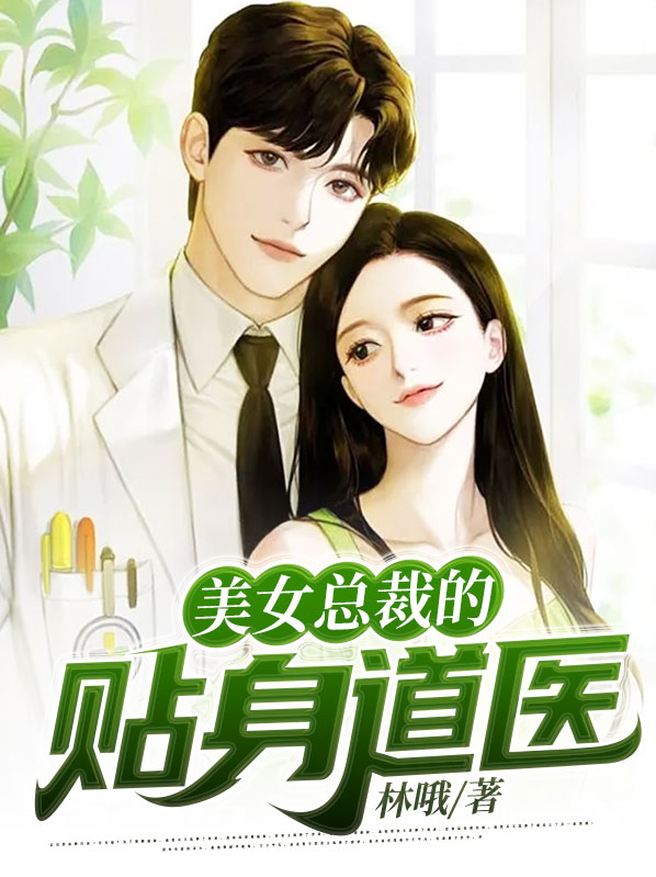 美女总裁的贴身医神