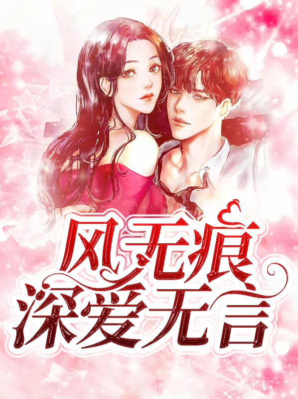 风无痕,深爱无言