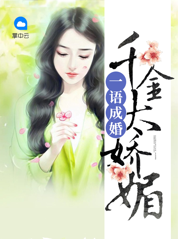 一语成婚千金太娇媚全文免费阅读3971集
