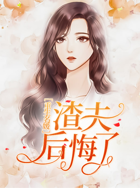 重生名媛:渣夫后悔了