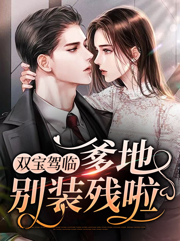 双宝来袭:爹地妈咪官宣吧