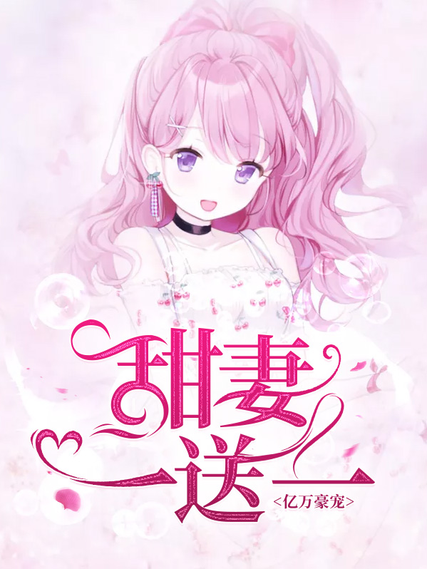 亿万老公宠甜妻 小说