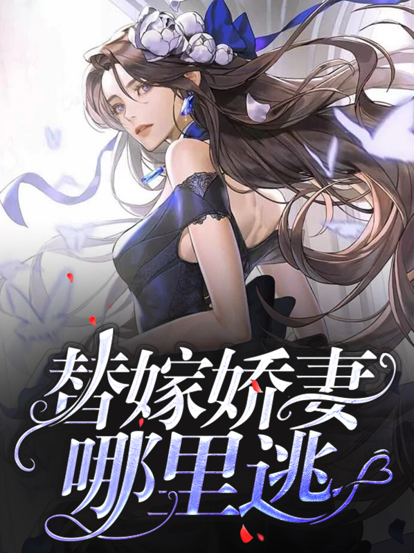 替嫁娇妻要离婚全文免费阅读全文一