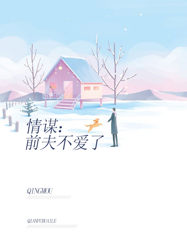 情谋:前夫不爱了免费阅读