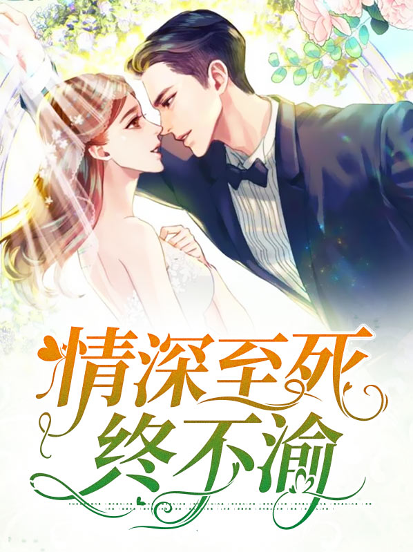 情到深处,至死不渝