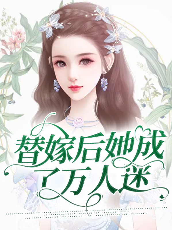 替嫁后她成了万人迷百度云