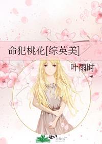 命犯桃花全文在线阅读
