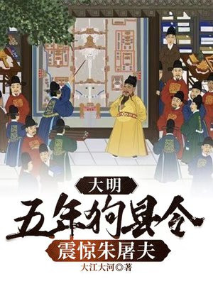 大明:五年狗县令,震惊朱屠夫 小说