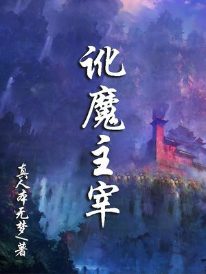 讹魔主宰txt