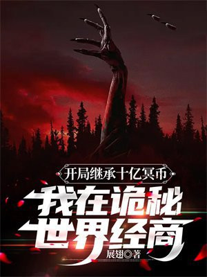 开局继承十亿冥币,我在诡秘世界经商 展翅