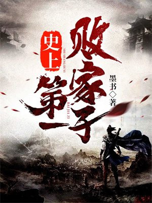 史上第一败家子TXT下载