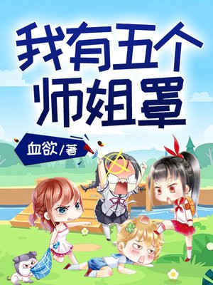 我有五个师姐罩着免费阅读