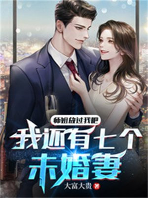 师傅,我还小,不想下山,去找你七个师姐