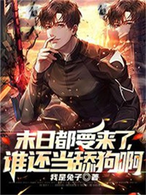 末日要来了怎么办 小说