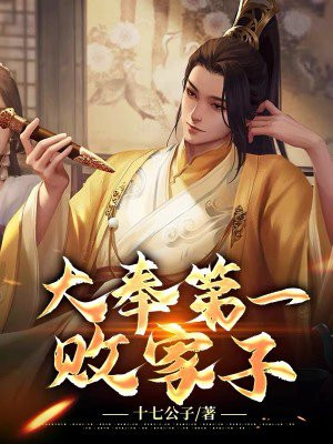 大奉第一败家子小说