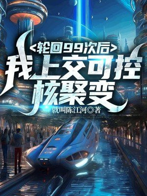 轮回999次