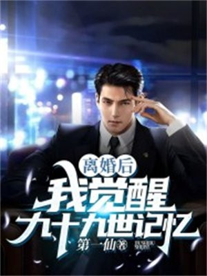 离婚后我失忆了by
