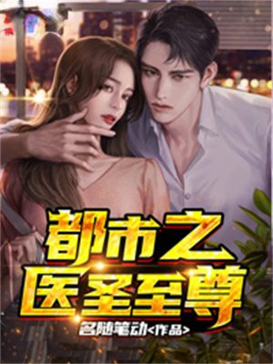 都市致尊医圣