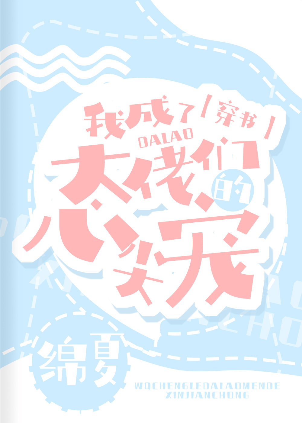 我成了大佬们的心尖宠穿书