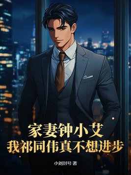钟小艾结局