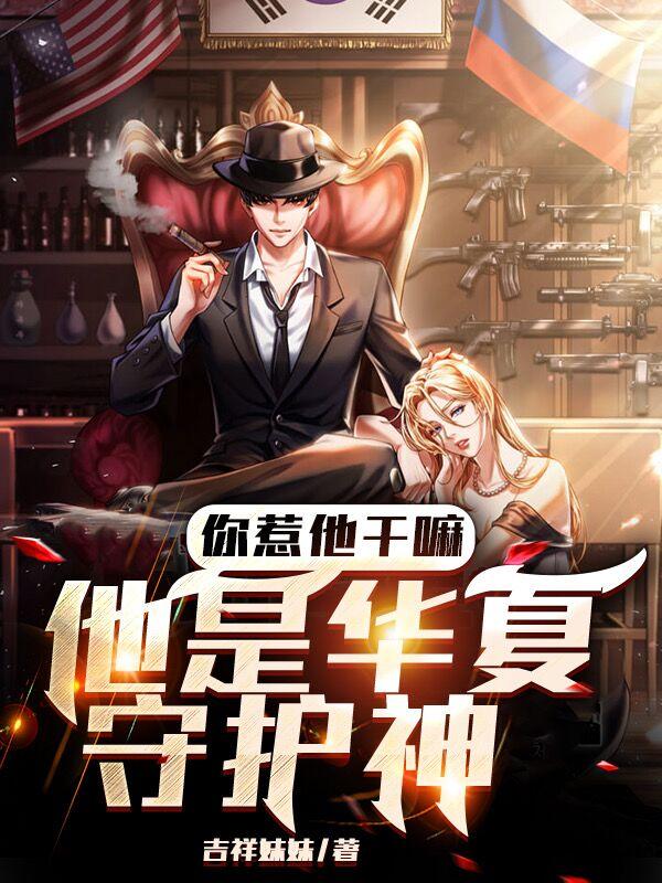 你惹他干嘛,他是华夏守护神断更了?