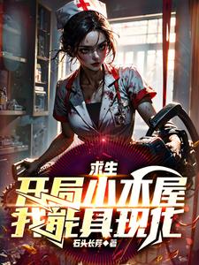 木求生开局百万神级选择