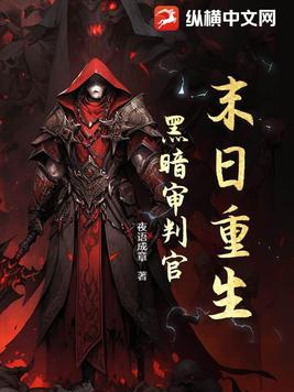 末日重生之黑暗国度小说免费阅读