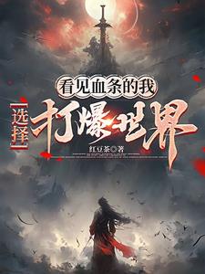 看见血条的我,选择打爆世界周元