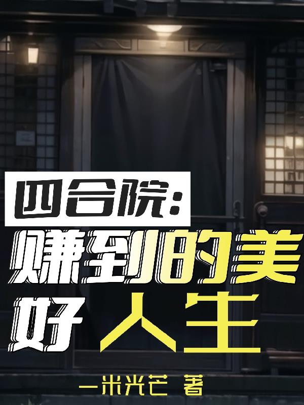 四合院:赚到的美好人生小说
