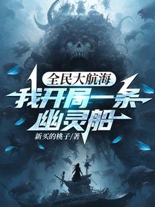 全民大航海,我开局一条幽灵船 新买的桃子