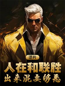 港片人在和联胜不当大佬只赚