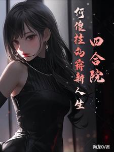 四合院:傻柱的别样人生起点