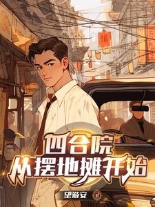 四合院:五零年开局,三级炊事员TT下载