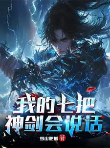 主角有七把神剑的小说
