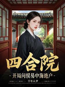 四合院开局误穿许大茂一