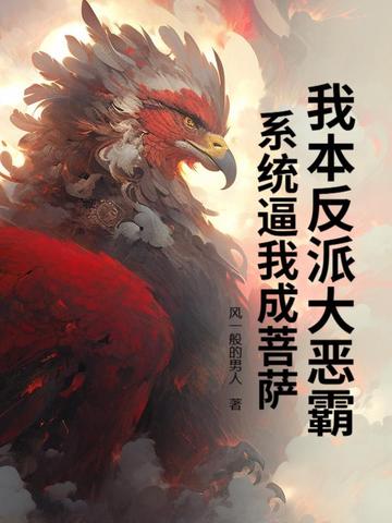 我本反派快穿by今夕故年免费