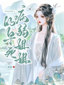 穿成凤傲天的早死病弱姐姐小说