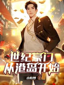 世纪豪门从港岛开始列表