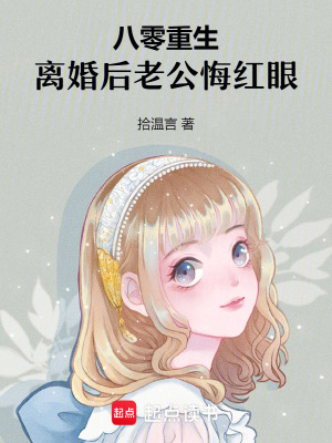 重生八零丈夫要离婚 小说