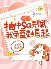 末世抽中s级天赋,我带蓝星崛起27